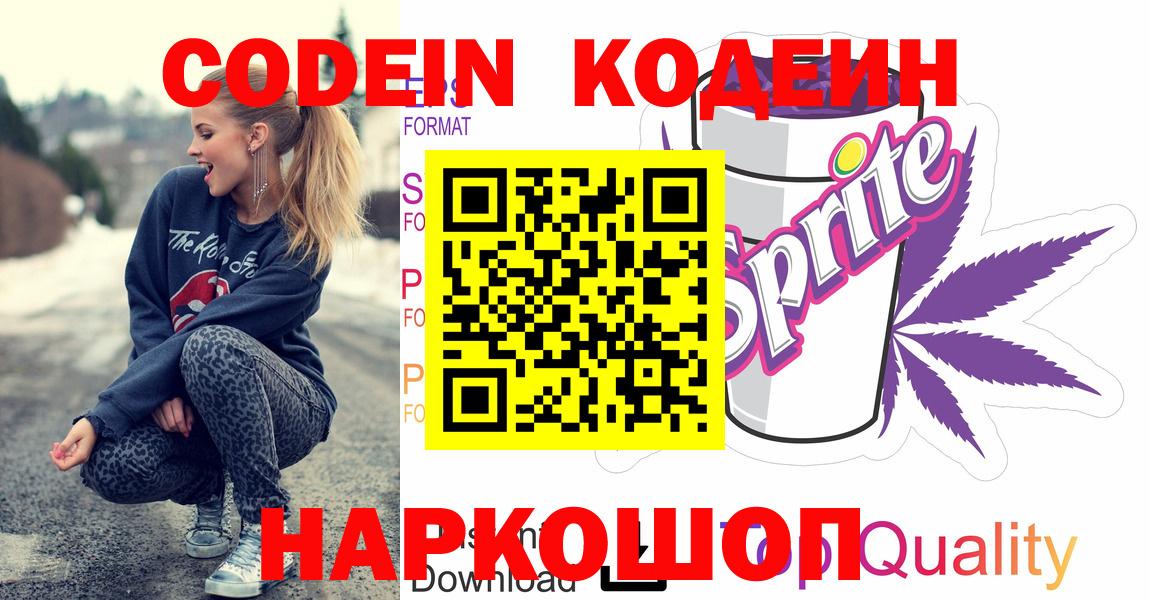 Codein напиток Lean (лин) Горно-Алтайск